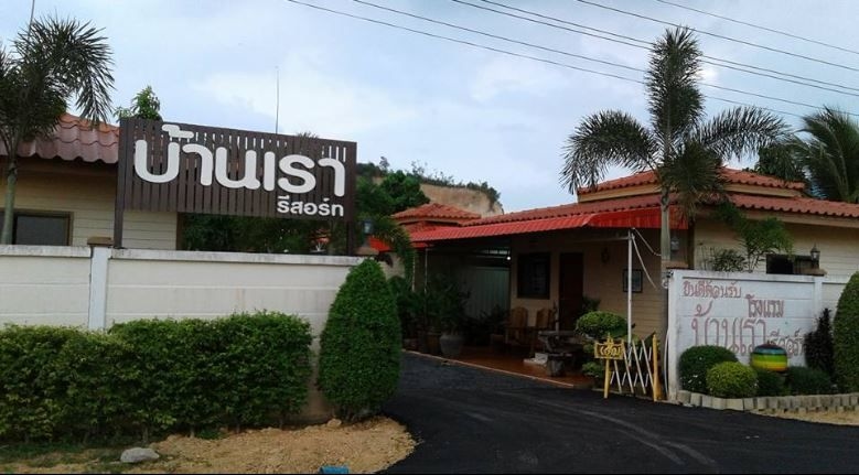 บ้านเรา รีสอร์ท (Ban Rao Resort)0