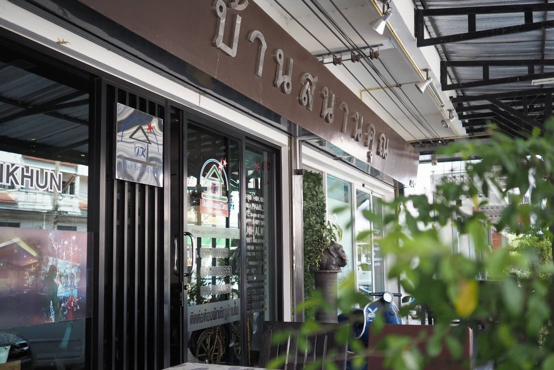 บ้านสนั่นคุณ (Baan Sanarnkhun)2