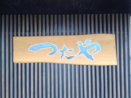 ซึทาญ่าเรียวคัง (Tsutaya Ryokan)0