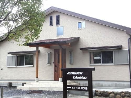 เกสท์เฮาส์ ยะกุชิมา (Guesthouse Yakushima)0