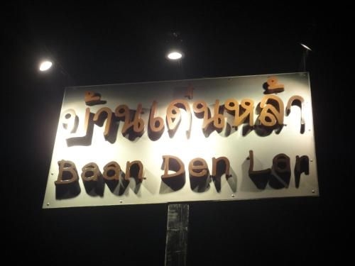 บ้านเด่นหล้า (Baan Den Lar)2