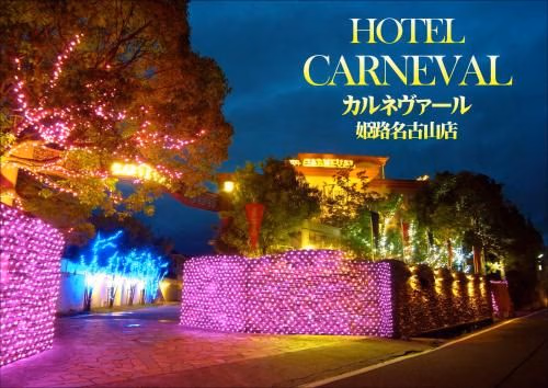 Hotel Carneval (Adult Only) (Hotel Carneval)0