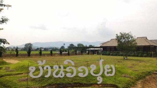 โรงแรม บ้านวิวปุย (Banviewpui Resort)0
