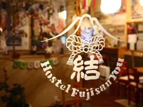 โฮสเทล ฟุจิซัง โย (Hostel Fujisan YOU)0