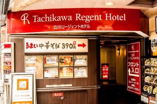 โรงแรมทาชิกาว่า รีเจ้นท์ (Tachikawa Regent Hotel)0