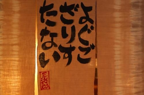 เรียวกัง ซันจิโร่ (Ryokan Sanjiro)1