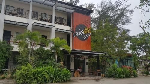 ระยองเฮาส์ รีสอร์ท (Rayonghouse Resort)0