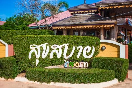 สุขสบายรีสอร์ท (Suk Sabai Resort)1
