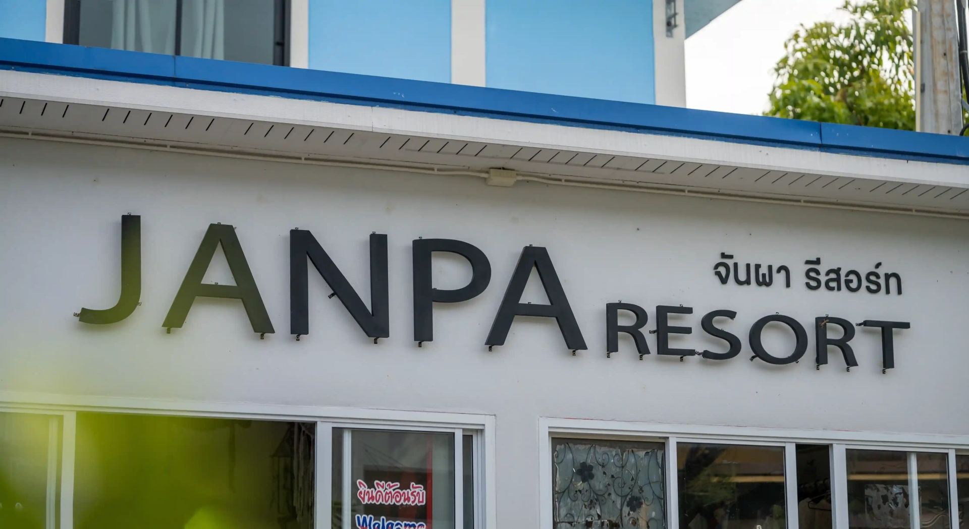 จันผา รีสอร์ต (Janpa Resort)2