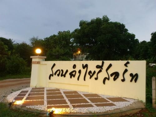 สวนลำไย รีสอร์ท (Suanlamyai Resort)0
