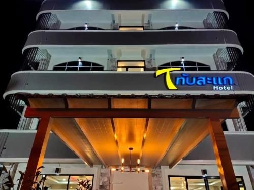 โรงแรมทับสะแก (Thap Sakae Hotel)3