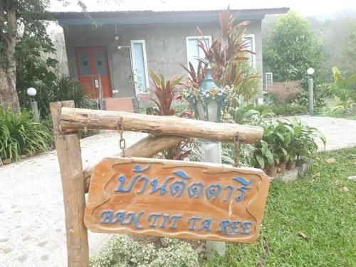 ริมธาร โฮมสเตย์ (Rimtarn Homestay)3