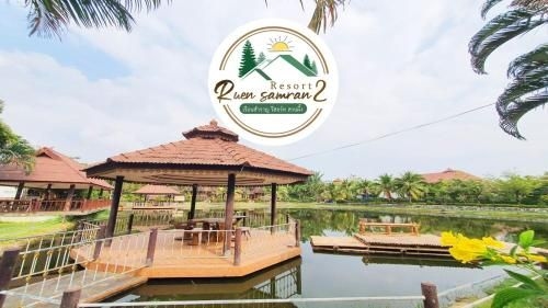 เรือนสำราญ รีสอร์ท 2 (Reuan Samran Resort Suan Phueng)0