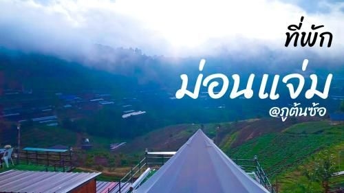 ภูต้นซ้อ-ม่อนแจ่ม (Phutonso-camp)0