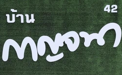 บ้านกาณจนา (Baankanjana)2