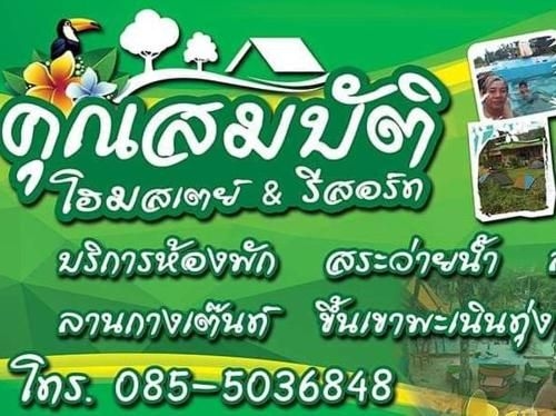 คุณสมบัติโฮมสเตย์&รีสอร์ท (Khunsombat Home Stay)1