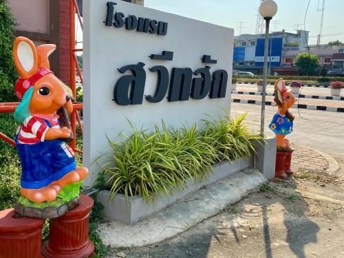สวีท ฮัก โฮเต็ล (Sweet Hug Hotel)0