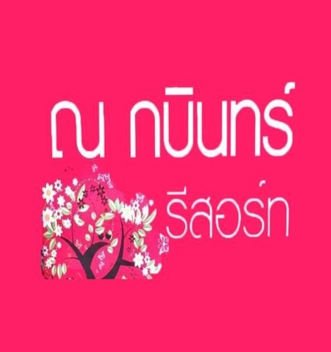 Na Kabin Resort0