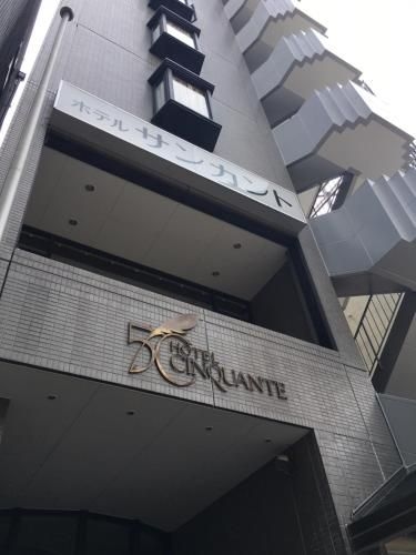 โฮเทล แซงค็องต์ (Hotel Cinquante)0