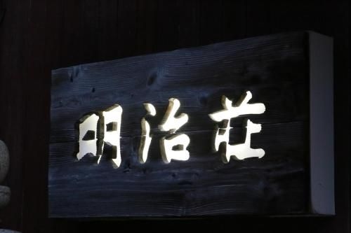 เมจิโซะ (Meijiso)0