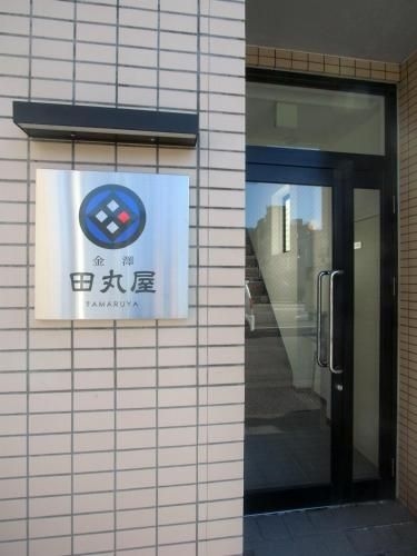 Kanazawa Tamaruya0