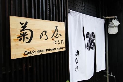 Kikunoya Hanare0