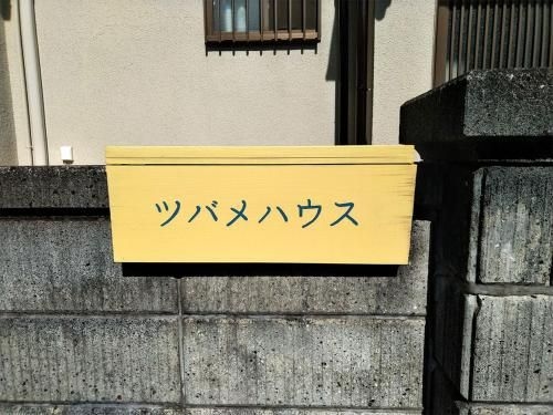 ツバメハウス (Tsubame House)1