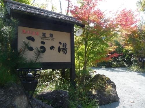 เรียวกัง โคโนะ-ยู (Ryokan Kono Yu)0