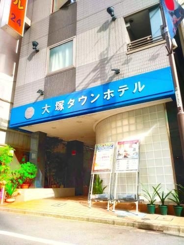 โรงแรมโอสึกะทาวน์ (Otsuka Town Hotel)0