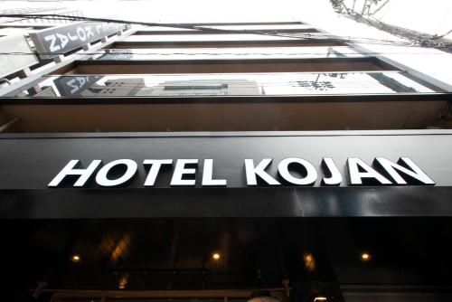 โฮเทล โคจัง (Hotel Kojan)0
