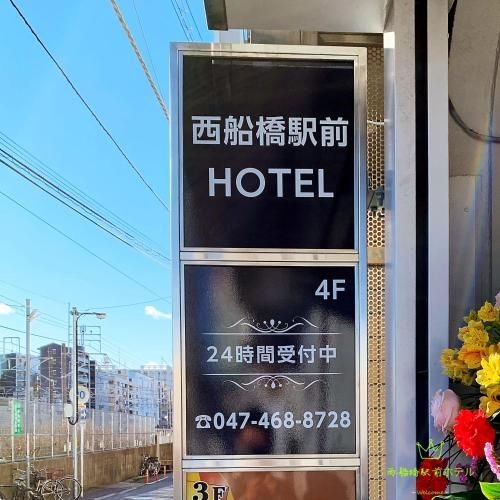 西船橋駅前 HOTEL (Nishi-Funabashi Station Hotel)0