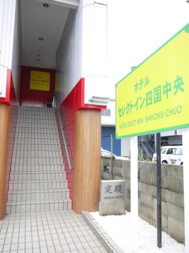 โรงแรมซีเล็ค อินน์ ชิโกะกุ ชุโอะ (Hotel Select Inn Shikoku Chuo)3
