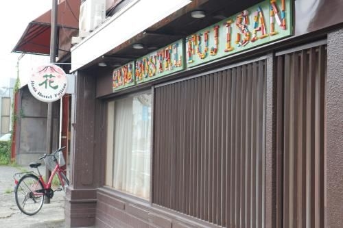 ฮานะ โฮสเทล ฟูจิซัง (Hana Hostel Fujisan)0