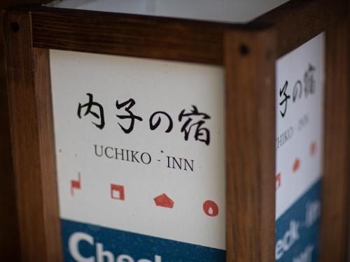 内子の宿 織 (Uchiko no Yado Ori)2