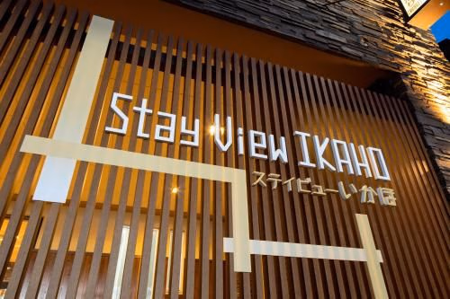 สเตย์วิว อิคาโฮ (Stay View Ikaho)0