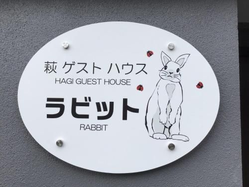 萩ゲストハウスラビット (Hagi Guest House Rabbit)0