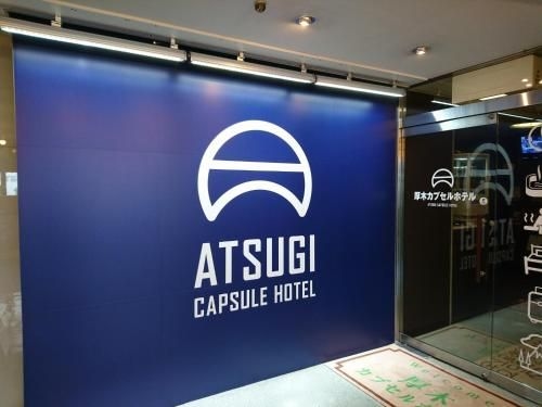 อัตสึงิ แคปซูล โฮเต็ล (Atsugi Capsule Hotel)0