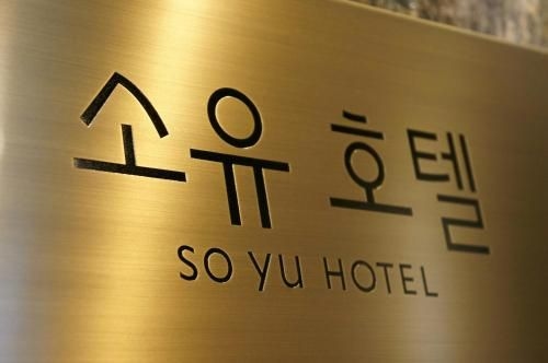 โรงแรมโซยู (SOYU Hotel)2