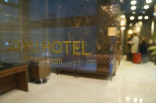 โรงแรมโซยู (SOYU Hotel)3