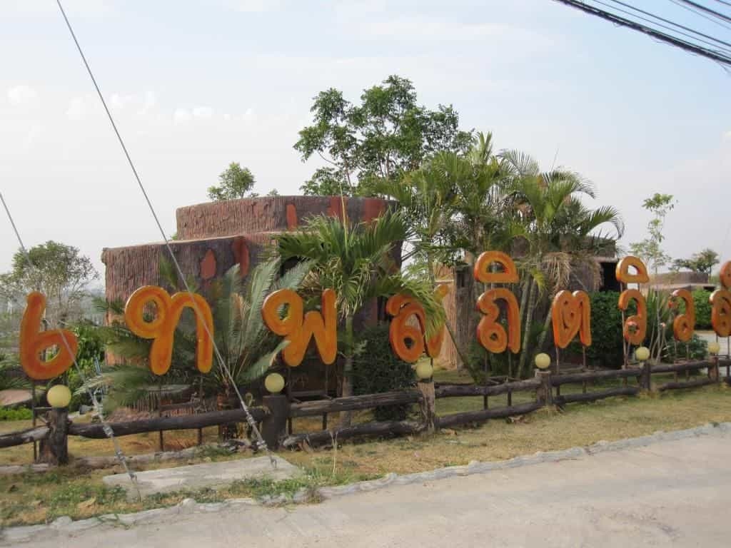 เทพประสิทธิ์ วิว รีสอร์ต (Thepsatit View Resort)4