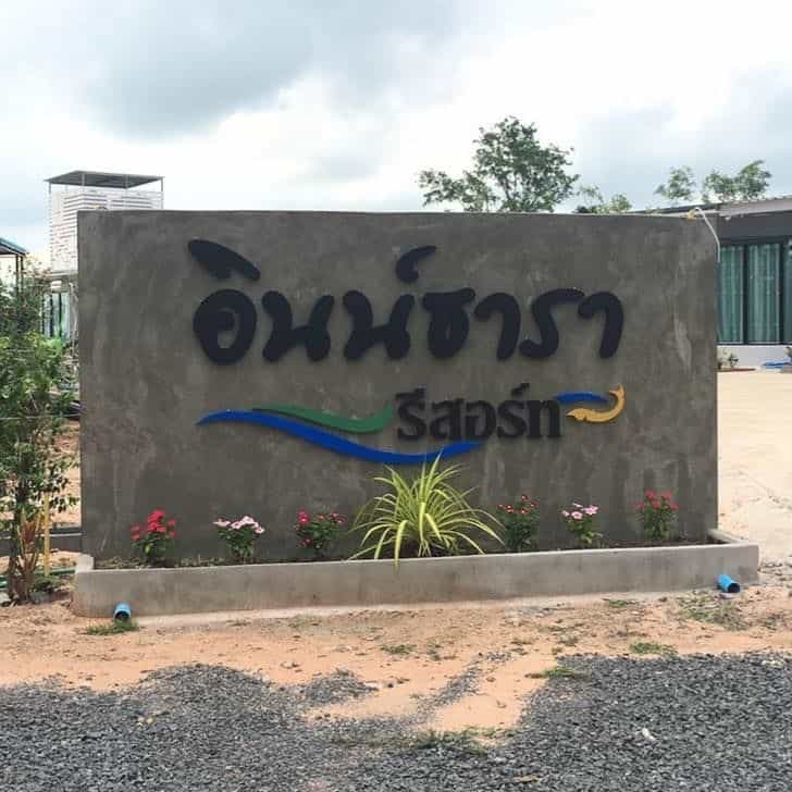 อินน์ธารา รีสอร์ท (Intara Resort Sikhoraphum)4