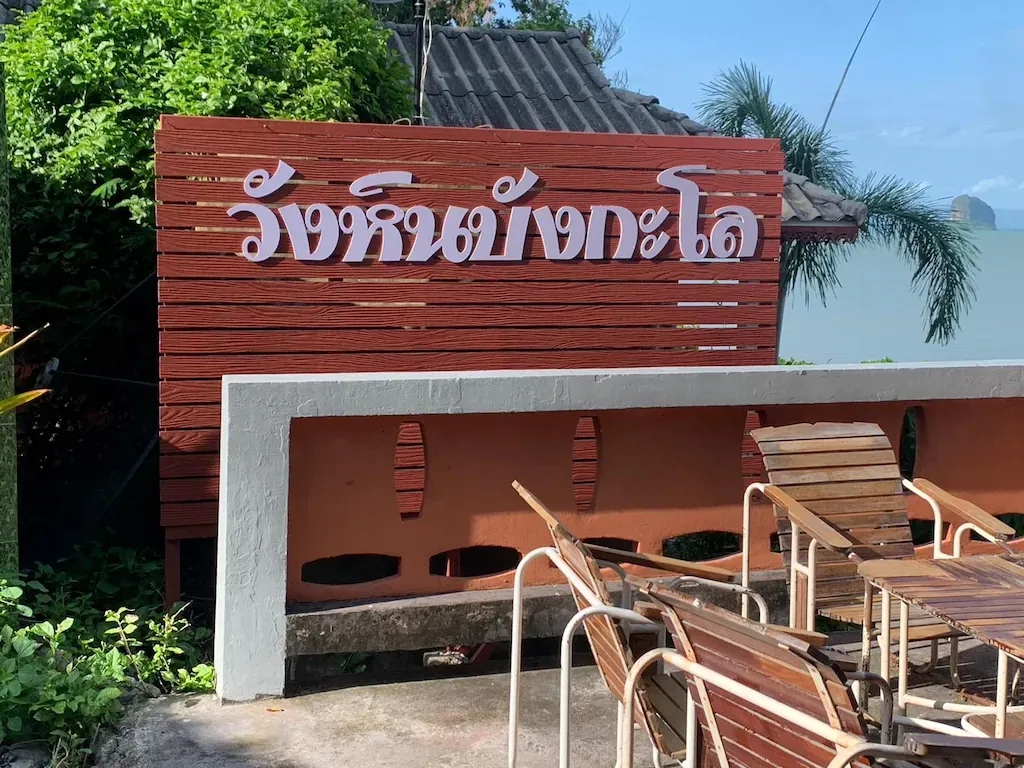 วังหิน บังกะโล (Wanghin Bungalow)0