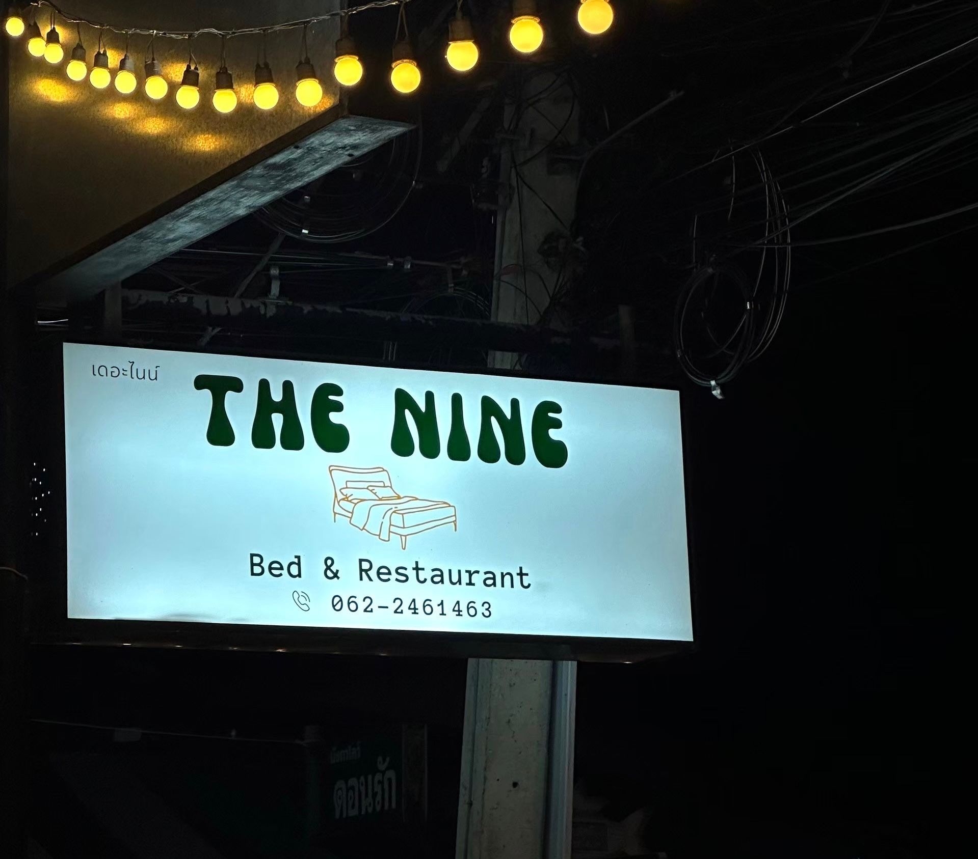 เดอะ ไนน์ เบด แอนด์ เรสเทอรองต์ (The Nine Bed & Restaurant)4