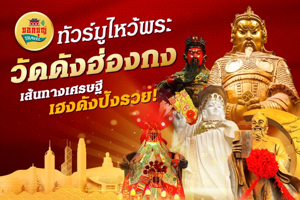 ทัวร์ไหว้พระ-ทัวร์มูเตลู พระวัดดังที่ฮ่องกง (1 วัน) | ทัวร์ส่วนตัว