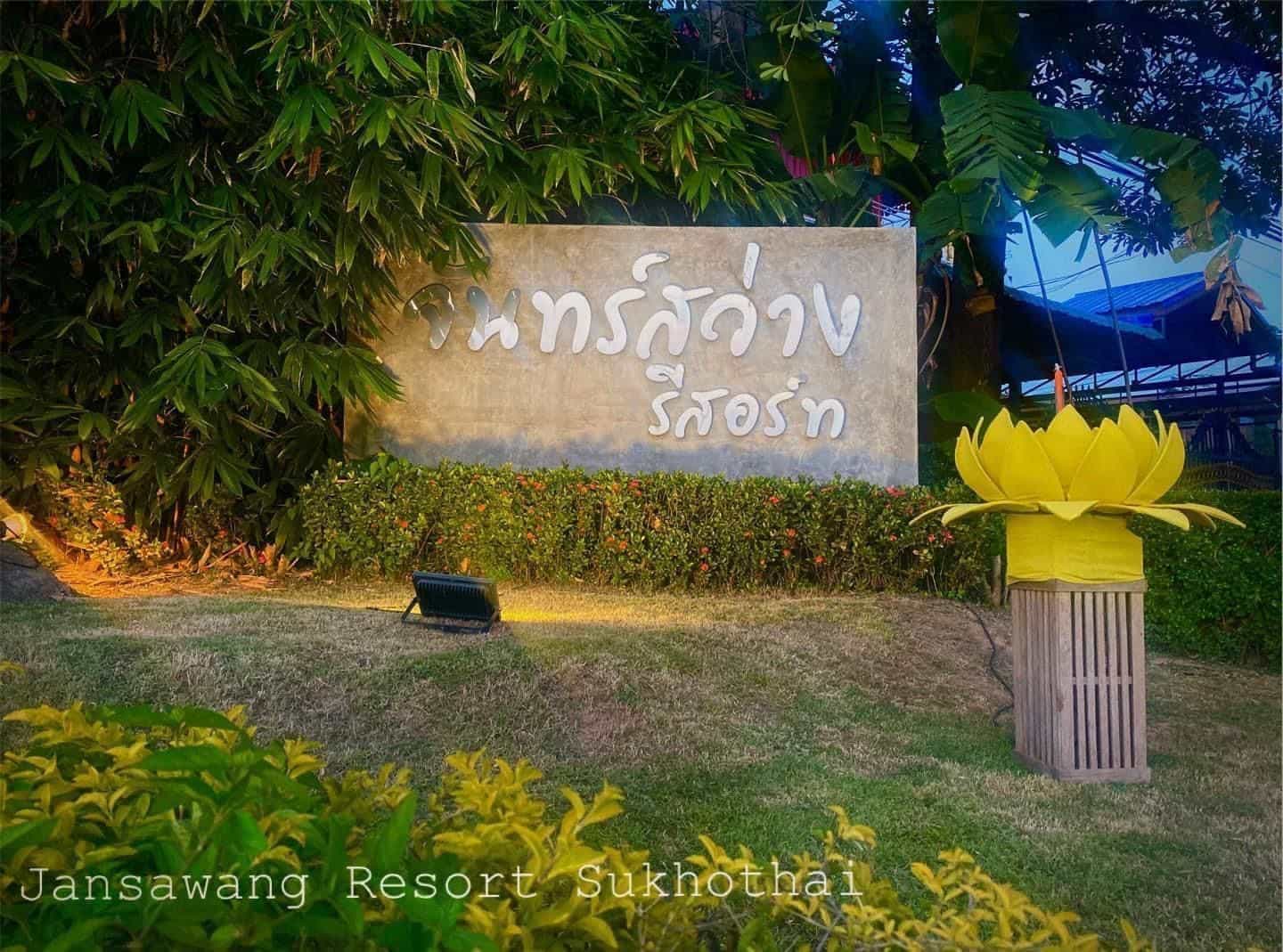 จันทร์สว่าง บูทิค โฮเทล สุโขทัย