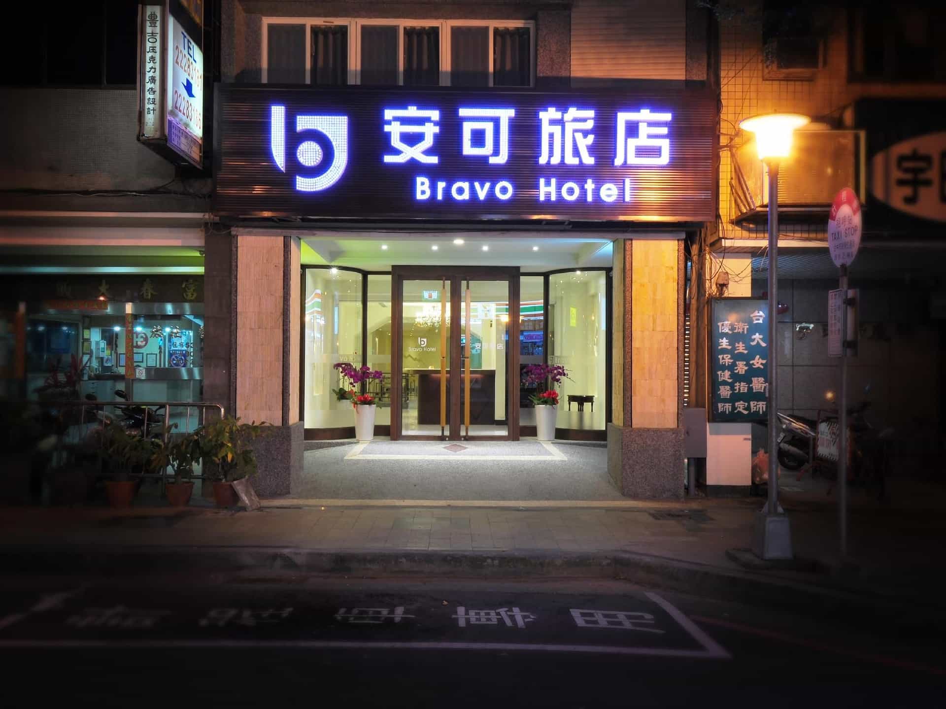 บราโว โฮเต็ล