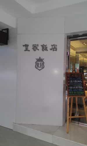 รอยัลโฮเต็ล