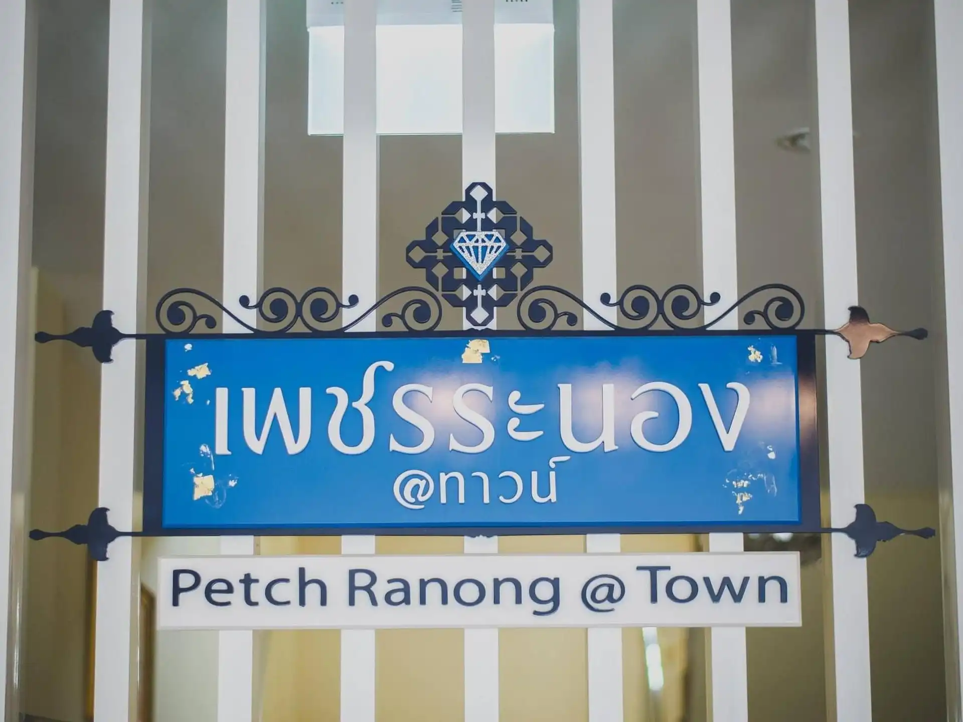 เพชร ระนอง @ทาวน์ เพชร ระนอง @ทาวน์