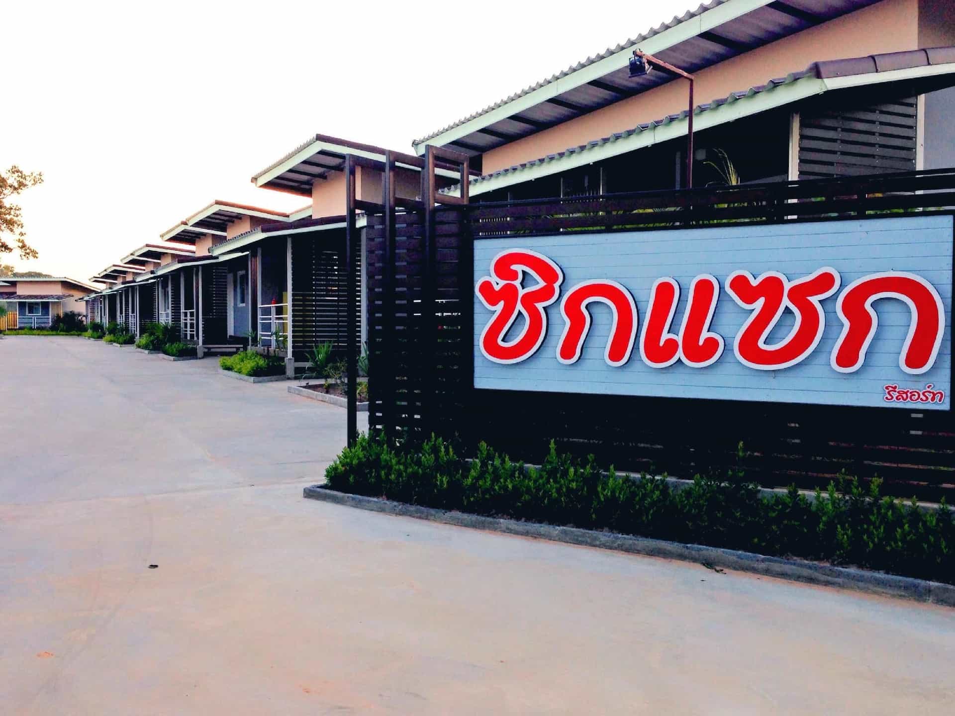ซิกแซก รีสอร์ท