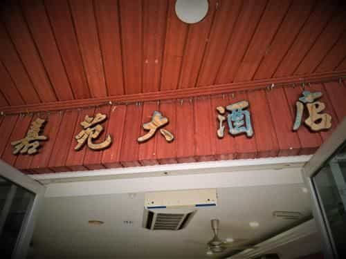 อานิคา อินน์